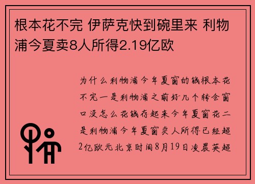根本花不完 伊萨克快到碗里来 利物浦今夏卖8人所得2.19亿欧