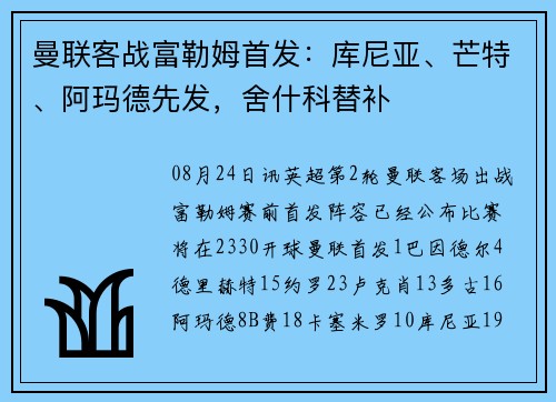 曼联客战富勒姆首发：库尼亚、芒特、阿玛德先发，舍什科替补
