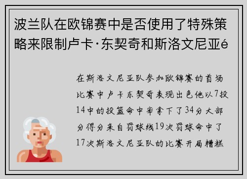 波兰队在欧锦赛中是否使用了特殊策略来限制卢卡·东契奇和斯洛文尼亚队？