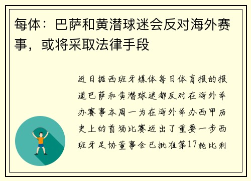 每体：巴萨和黄潜球迷会反对海外赛事，或将采取法律手段