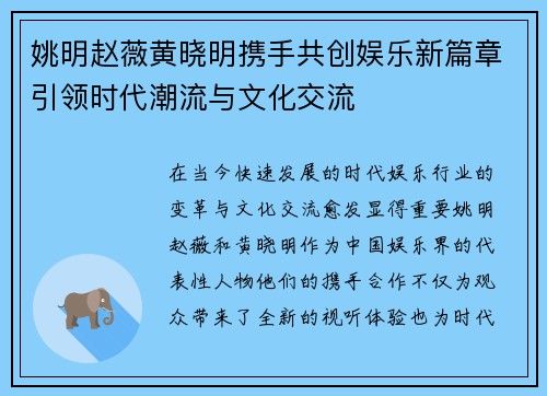 姚明赵薇黄晓明携手共创娱乐新篇章引领时代潮流与文化交流