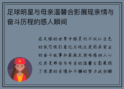 足球明星与母亲温馨合影展现亲情与奋斗历程的感人瞬间