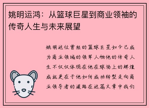 姚明运鸿:从篮球巨星到商业领袖的传奇人生与未来展望 姚明运鸿:从篮球巨星到商业领袖的传奇人生与未来展望