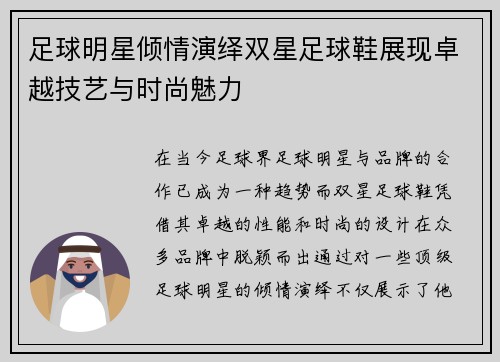 足球明星倾情演绎双星足球鞋展现卓越技艺与时尚魅力
