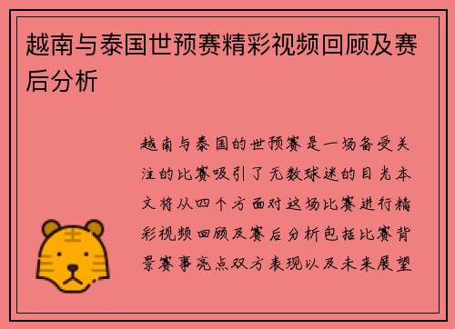 越南与泰国世预赛精彩视频回顾及赛后分析