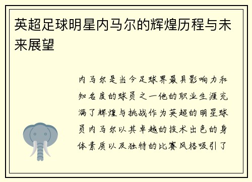英超足球明星内马尔的辉煌历程与未来展望